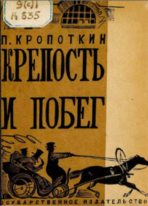 П. Кропоткин. Крепость и побег. Обложка издания 1930 года