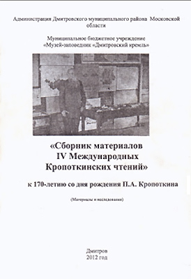 Обложка Сборник материалов IV Международных Кропоткинских чтений