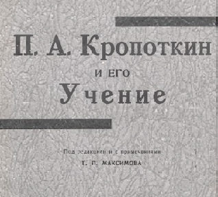 П.А. Кропоткин и его Учение