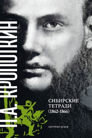 kropotkin-sibirskie-tetradi-1862-1866-izdanie-2016